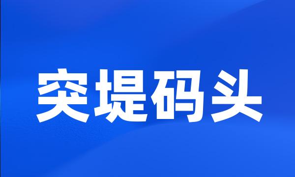 突堤码头