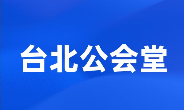 台北公会堂