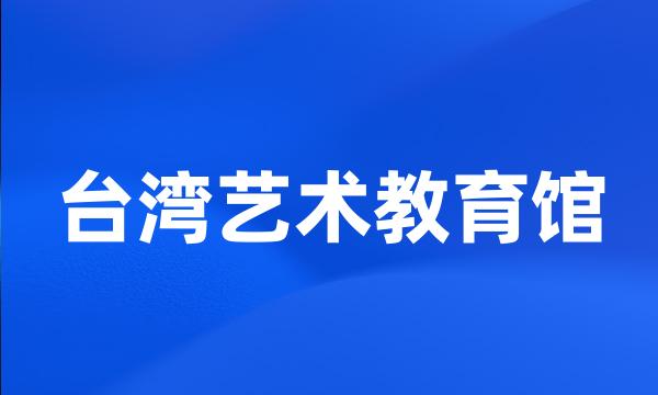 台湾艺术教育馆