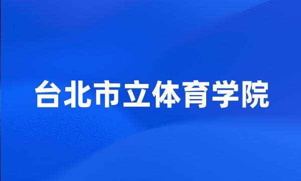 台北市立体育学院