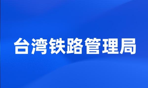 台湾铁路管理局