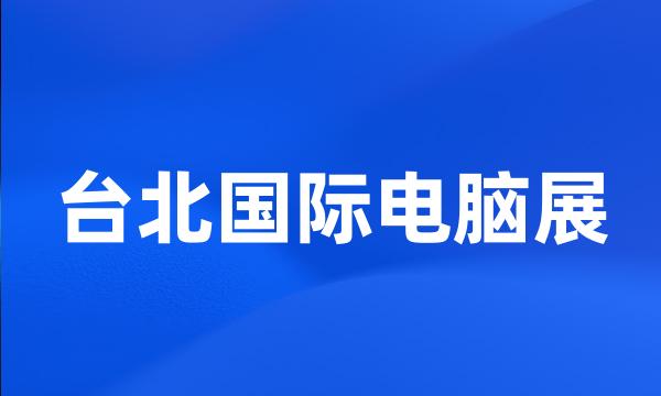 台北国际电脑展