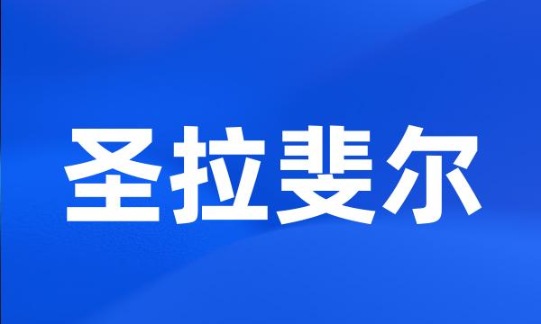 圣拉斐尔