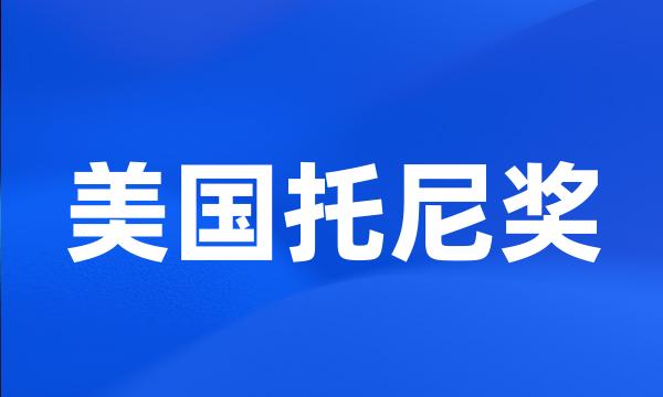 美国托尼奖