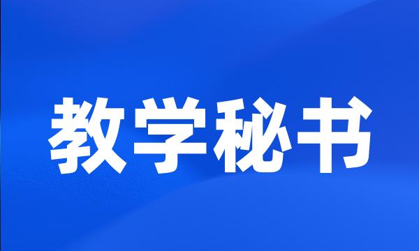 教学秘书