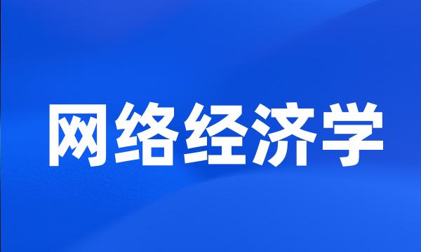 网络经济学