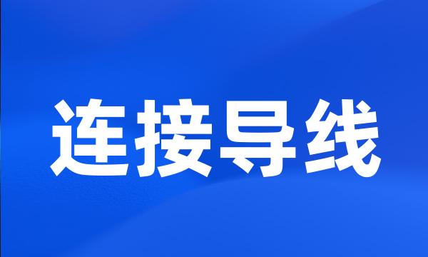 连接导线