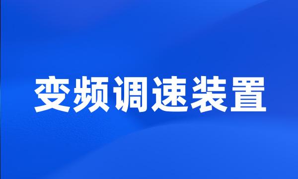 变频调速装置