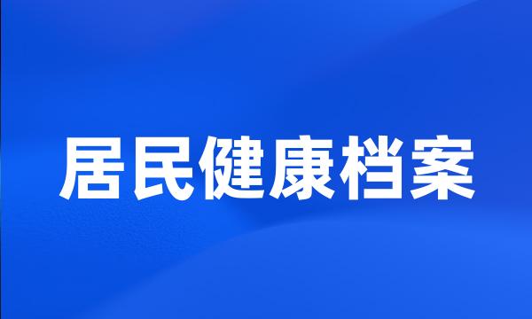 居民健康档案