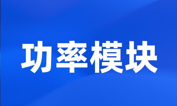 功率模块