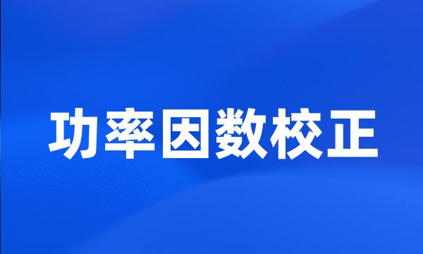 功率因数校正