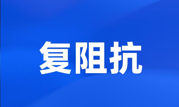 复阻抗