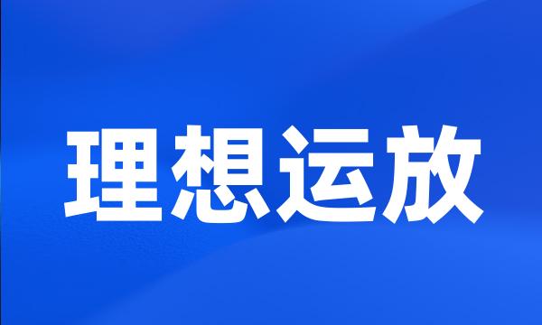 理想运放