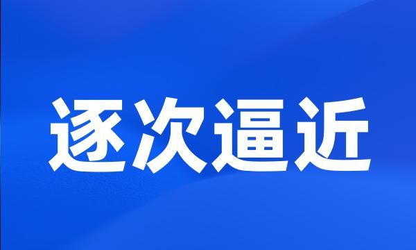 逐次逼近