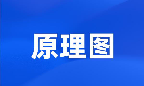 原理图