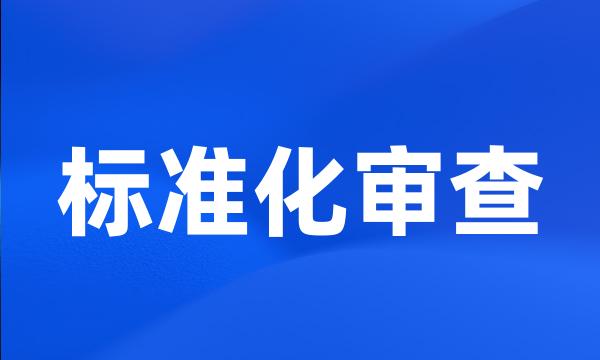 标准化审查