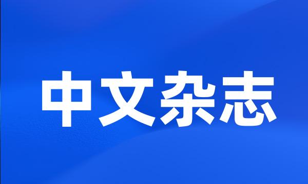 中文杂志