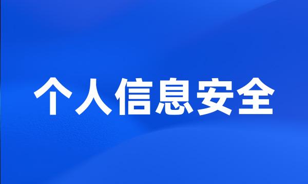 个人信息安全