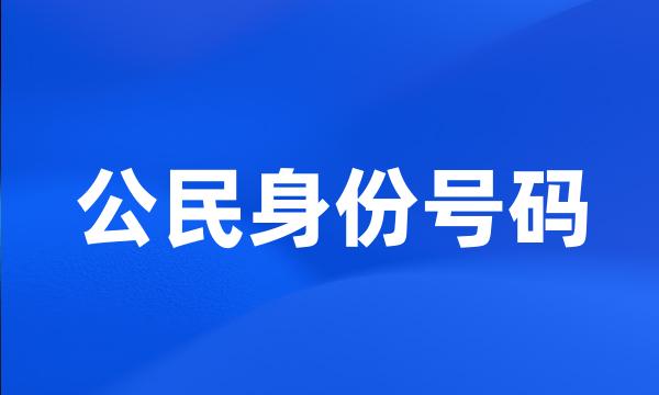 公民身份号码