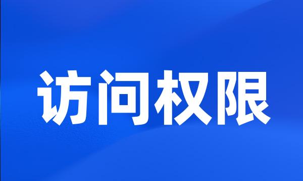 访问权限