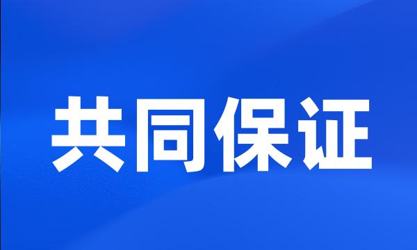 共同保证