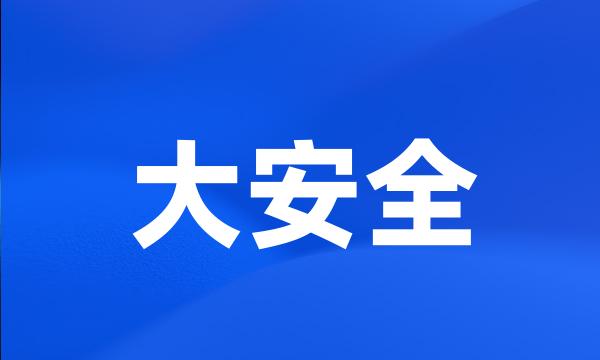 大安全