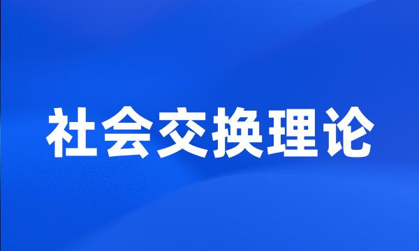 社会交换理论