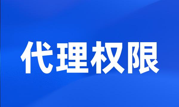 代理权限