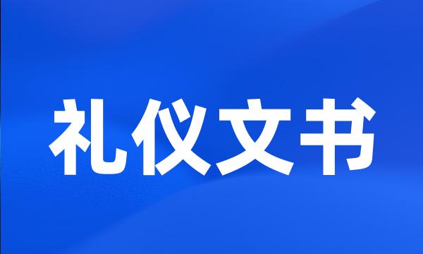 礼仪文书