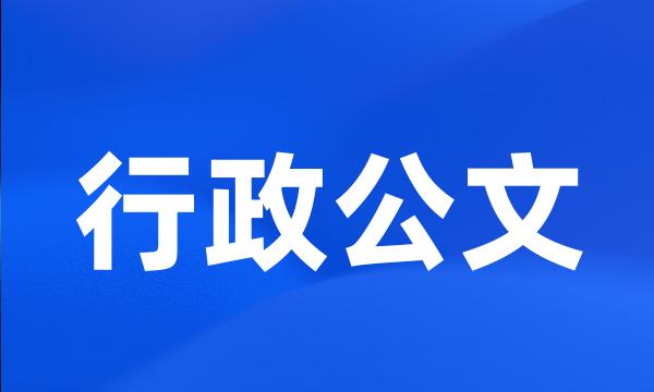 行政公文