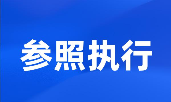 参照执行