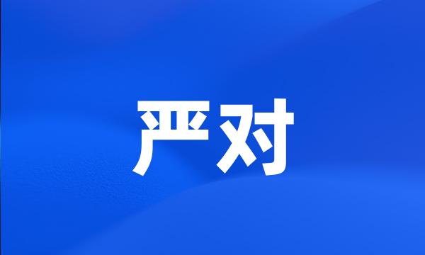 严对