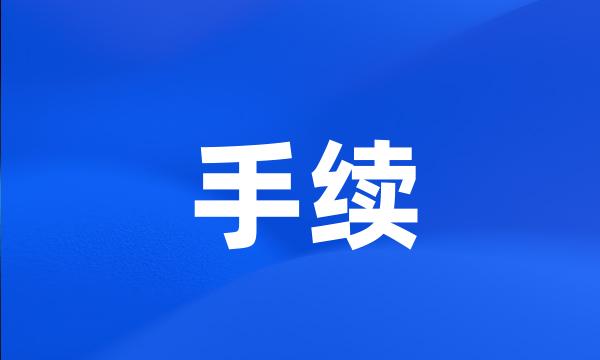 手续