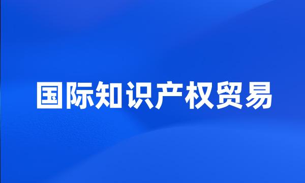 国际知识产权贸易