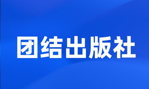 团结出版社