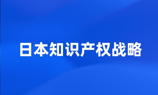 日本知识产权战略