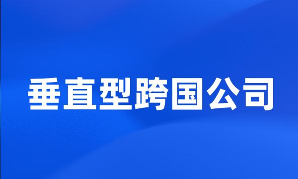 垂直型跨国公司