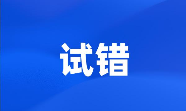 试错