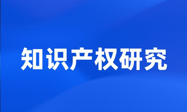 知识产权研究