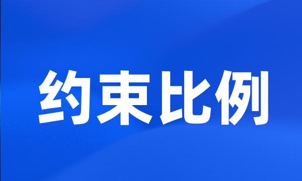 约束比例