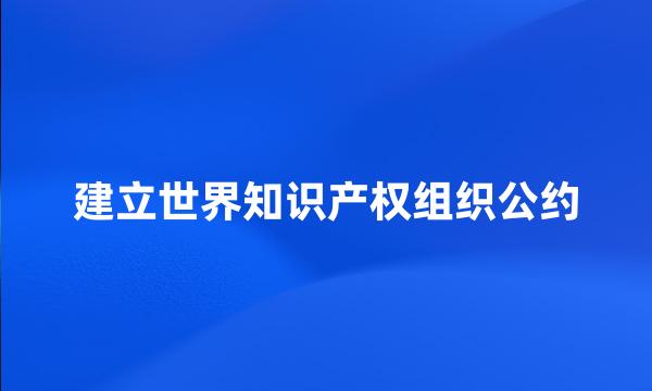 建立世界知识产权组织公约