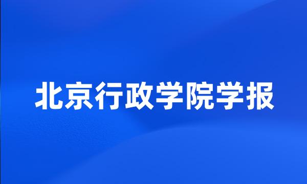 北京行政学院学报