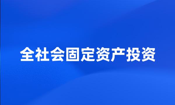 全社会固定资产投资