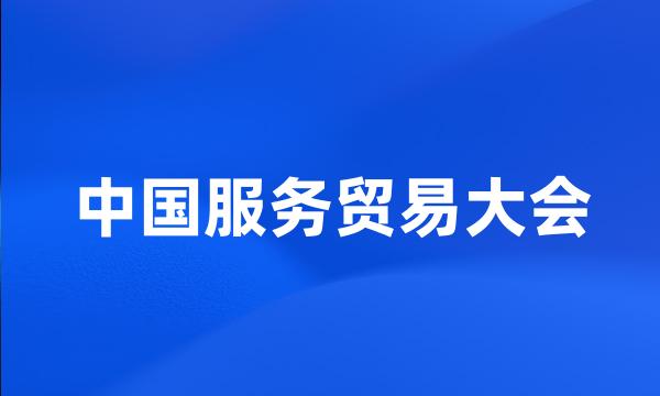 中国服务贸易大会