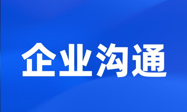 企业沟通