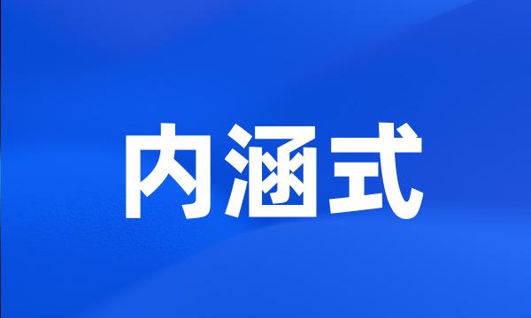 内涵式