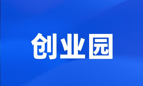 创业园