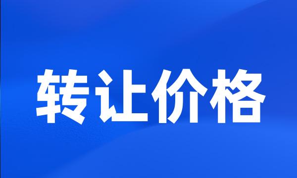 转让价格