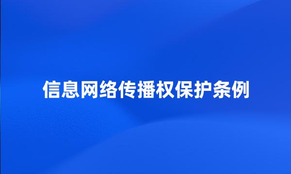 信息网络传播权保护条例