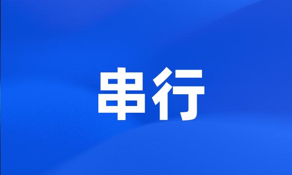 串行